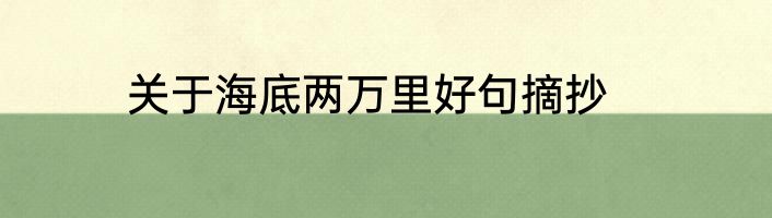 关于海底两万里好句摘抄