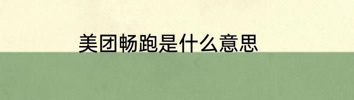 美团畅跑是什么意思