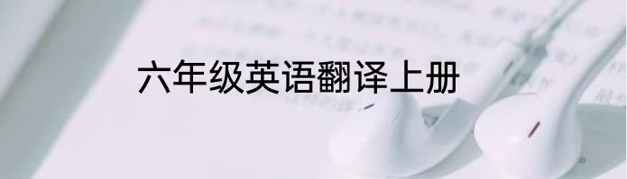 六年级英语翻译上册