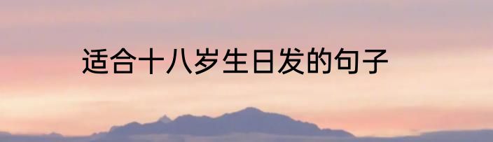 适合十八岁生日发的句子