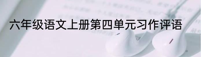 六年级语文上册第四单元习作评语