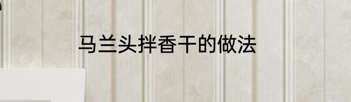 马兰头拌香干的做法