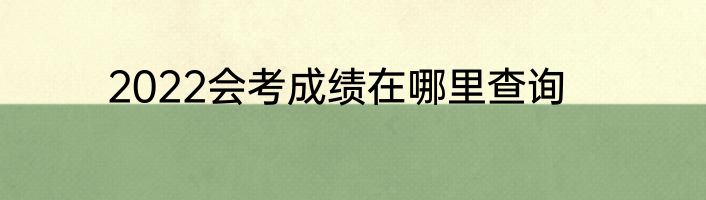 2022会考成绩在哪里查询