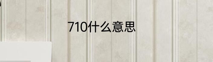 710什么意思