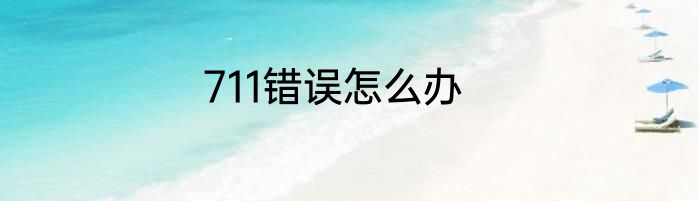 711错误怎么办