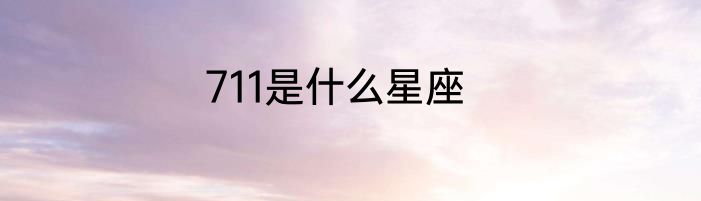 711是什么星座