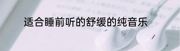 适合睡前听的舒缓的纯音乐