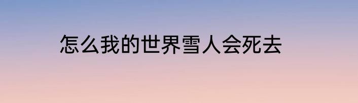 怎么我的世界雪人会死去