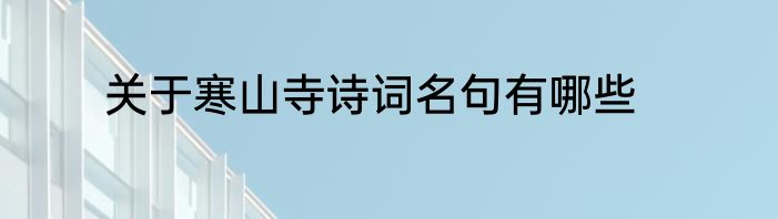 关于寒山寺诗词名句有哪些