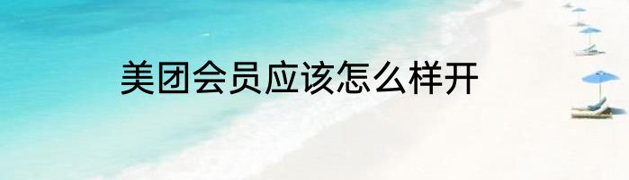 美团会员应该怎么样开