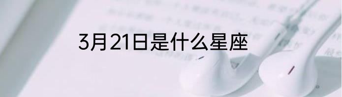 3月21日是什么星座