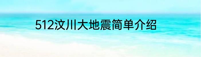 512汶川大地震简单介绍