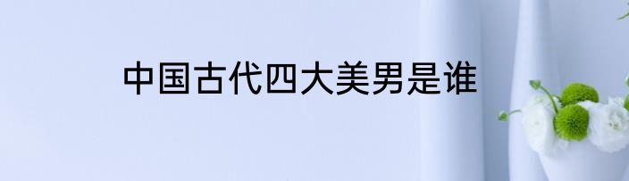 中国古代四大美男是谁