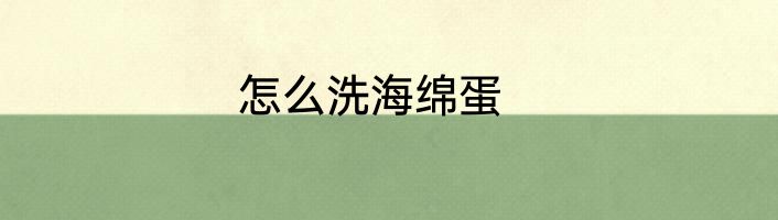 怎么洗海绵蛋