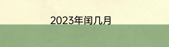 2023年闰几月