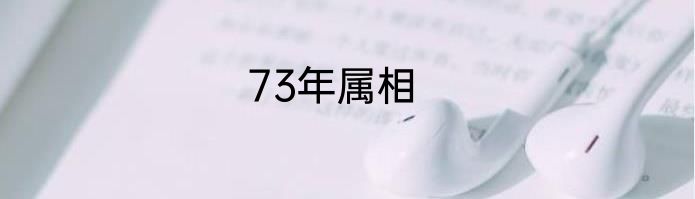 73年属相
