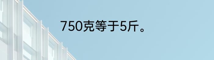 750克等于5斤。