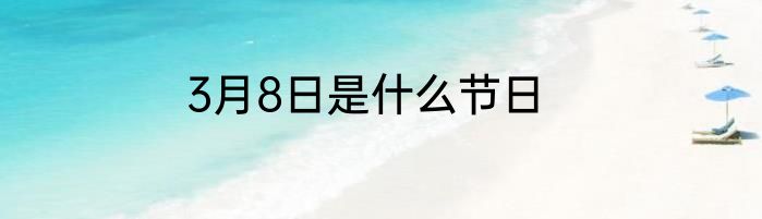 3月8日是什么节日