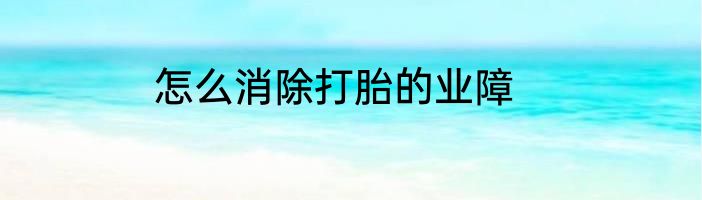 怎么消除打胎的业障