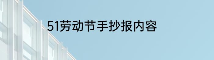 51劳动节手抄报内容