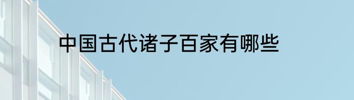 中国古代诸子百家有哪些