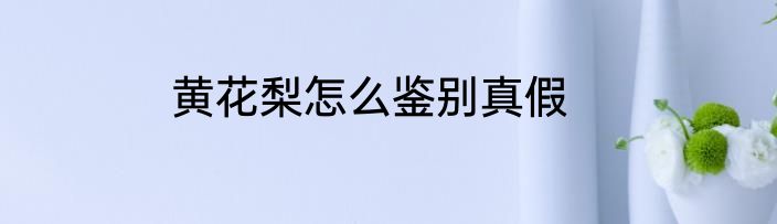 黄花梨怎么鉴别真假
