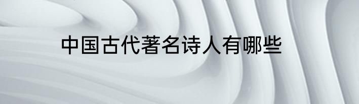 中国古代著名诗人有哪些