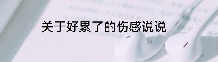 关于好累了的伤感说说