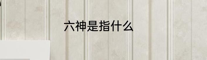 六神是指什么