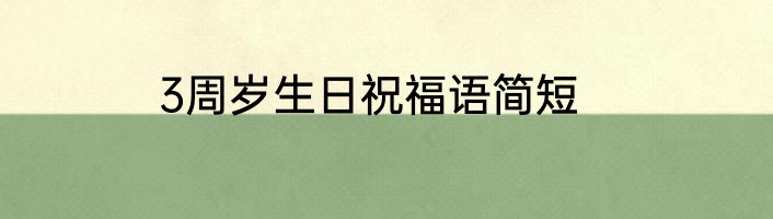 3周岁生日祝福语简短