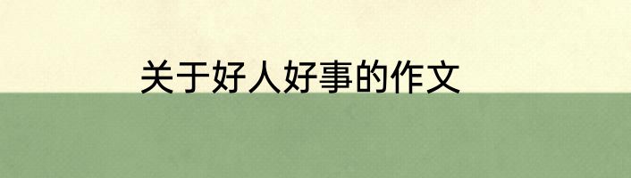 关于好人好事的作文