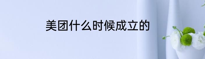 美团什么时候成立的