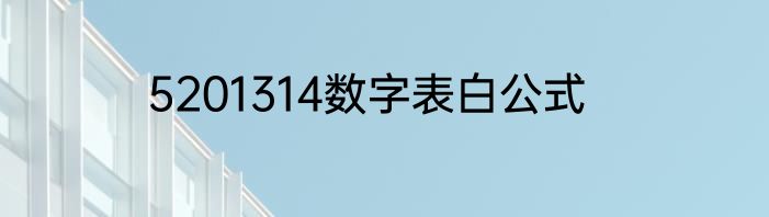5201314数字表白公式