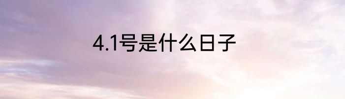 4.1号是什么日子
