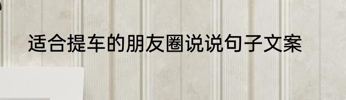 适合提车的朋友圈说说句子文案