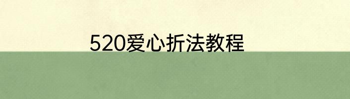 520爱心折法教程