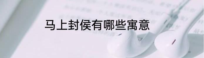 马上封侯有哪些寓意
