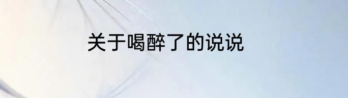 关于喝醉了的说说