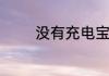没有充电宝充电器怎么充电
