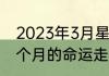 2023年3月星座运势大解析12星座一个月的命运走向