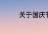 关于国庆节的英文手抄报