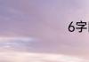 6字网名霸气