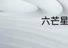 六芒星是什么意思