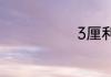 3厘利息是多少
