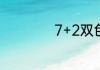7+2双色球中奖规则