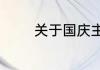 关于国庆主题的手抄报内容