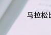 马拉松比赛距离介绍