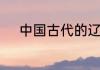 中国古代的辽西是现在什么地方