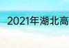 2021年湖北高考文科分数线是多少