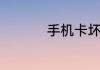 手机卡坏了补卡要钱吗